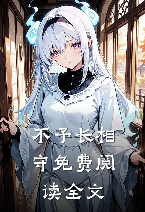 不予长相守免费阅读全文