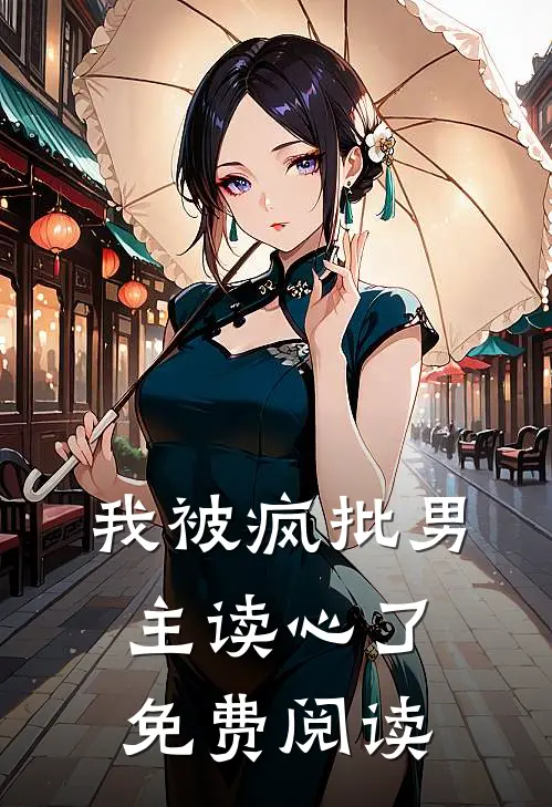 我被疯批男主读心了免费阅读