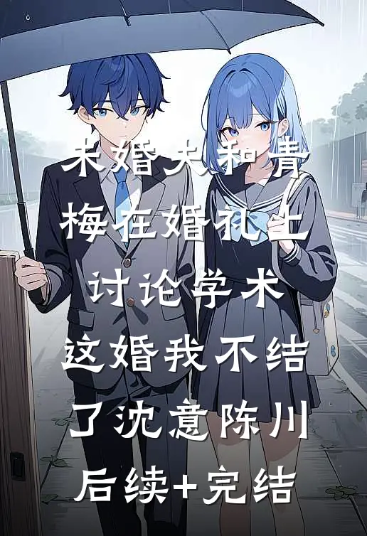 未婚夫和青梅在婚礼上讨论学术，这婚我不结了沈意陈川后续+完结