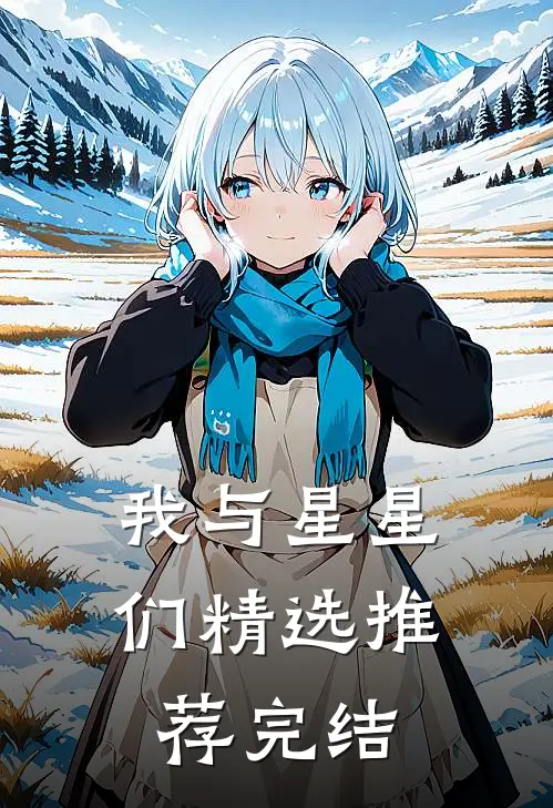 我与星星们精选推荐完结