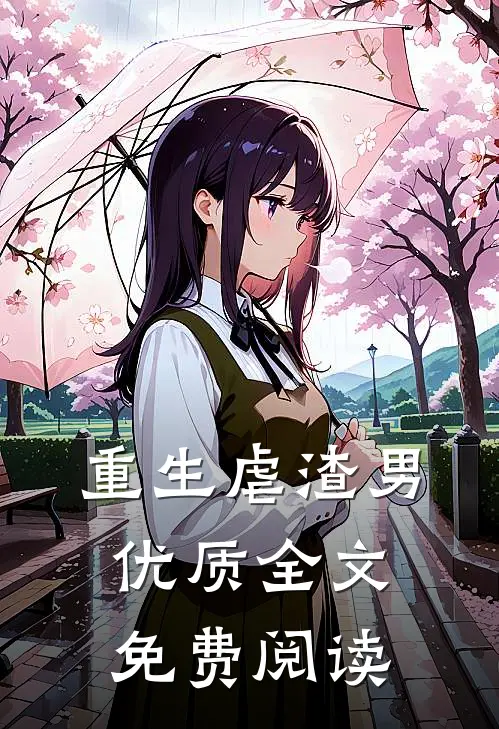 重生虐渣男优质全文免费阅读