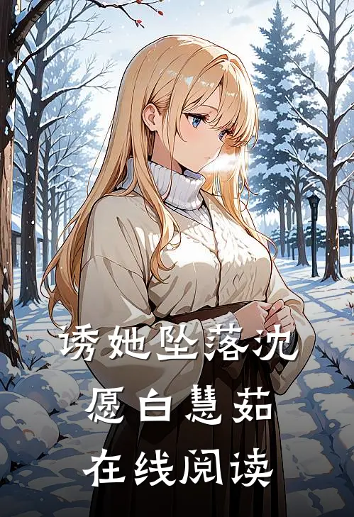 诱她坠落沈愿白慧茹在线阅读