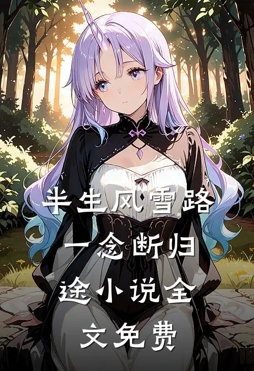 半生风雪路，一念断归途小说全文免费