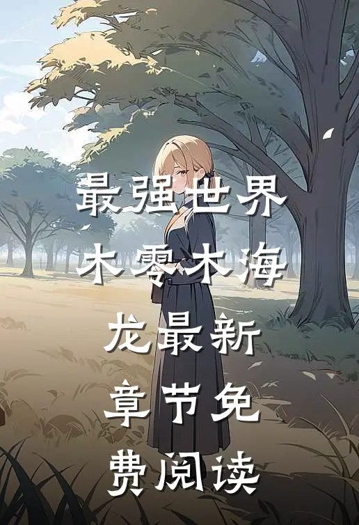 最强世界木零木海龙最新章节免费阅读
