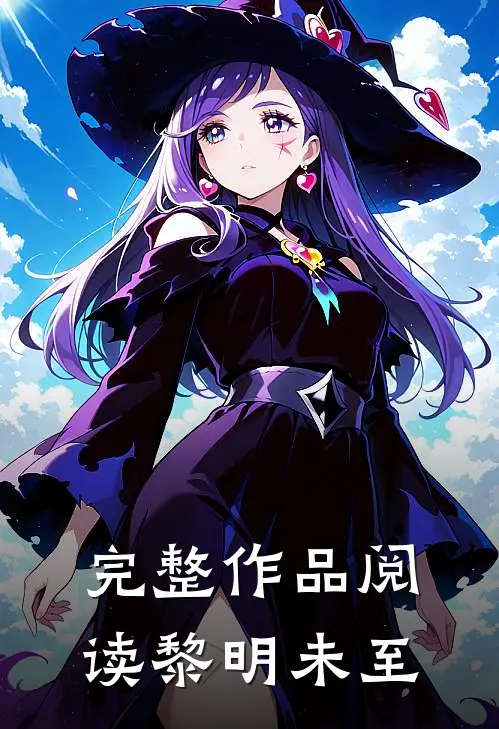 完整作品阅读黎明未至