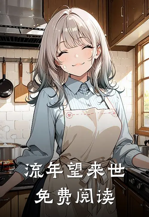 流年望来世免费阅读