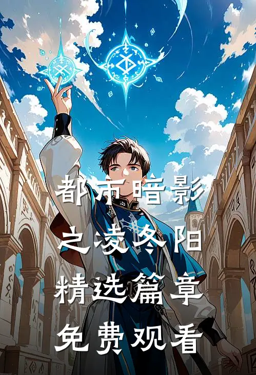 都市暗影之凌冬阳精选篇章免费观看
