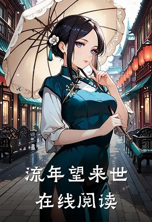 流年望来世在线阅读