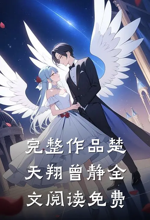 完整作品楚天翔曾静全文阅读免费