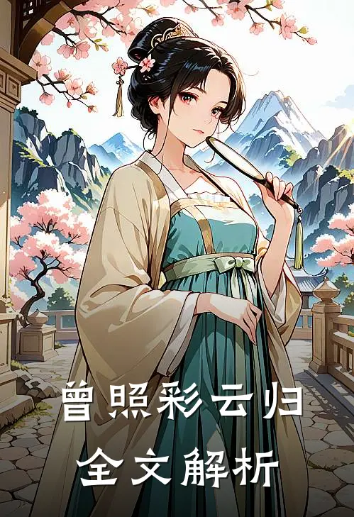 曾照彩云归全文解析