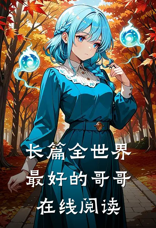 长篇全世界最好的哥哥在线阅读