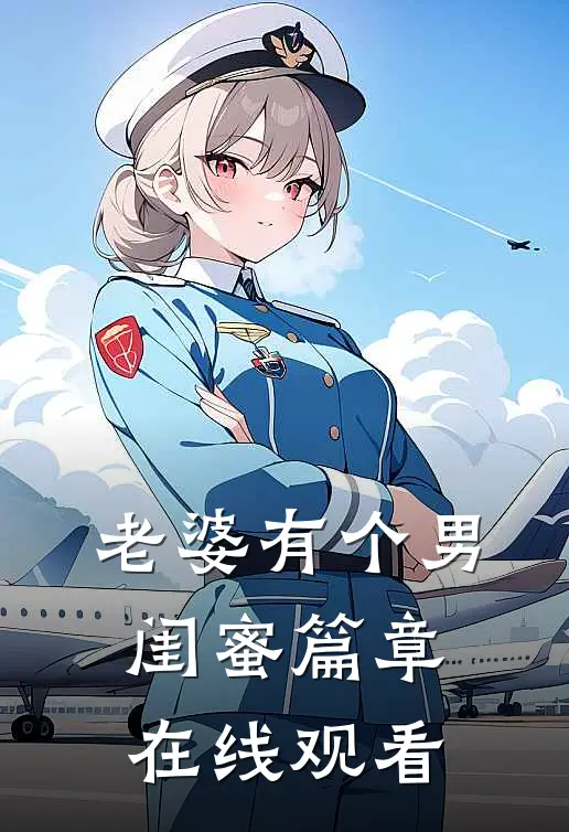老婆有个男闺蜜篇章在线观看