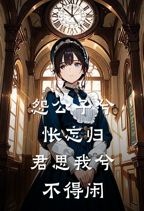 怨公子兮怅忘归,君思我兮不得闲