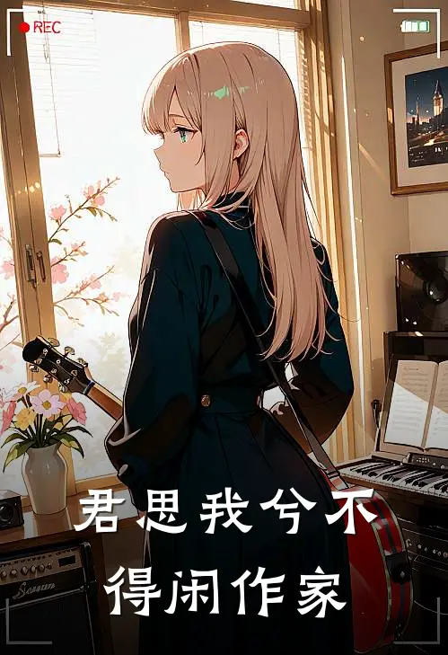 君思我兮不得闲作家
