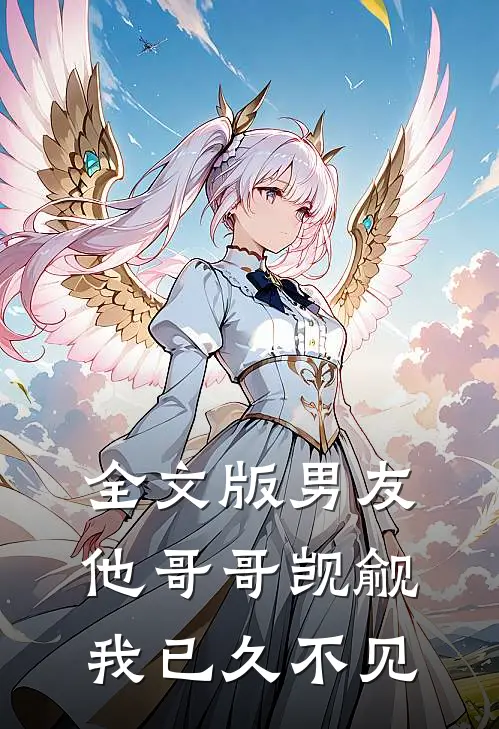 全文版男友他哥哥觊觎我已久不见