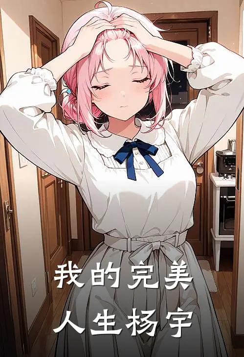 我的完美人生杨宇