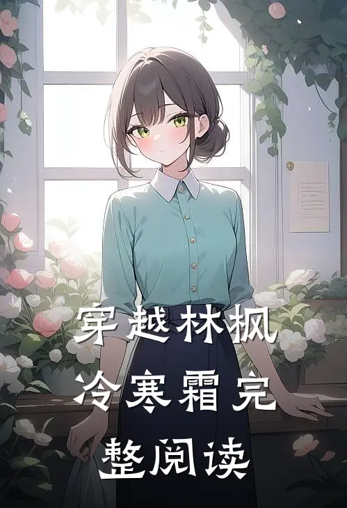 穿越林枫冷寒霜完整阅读