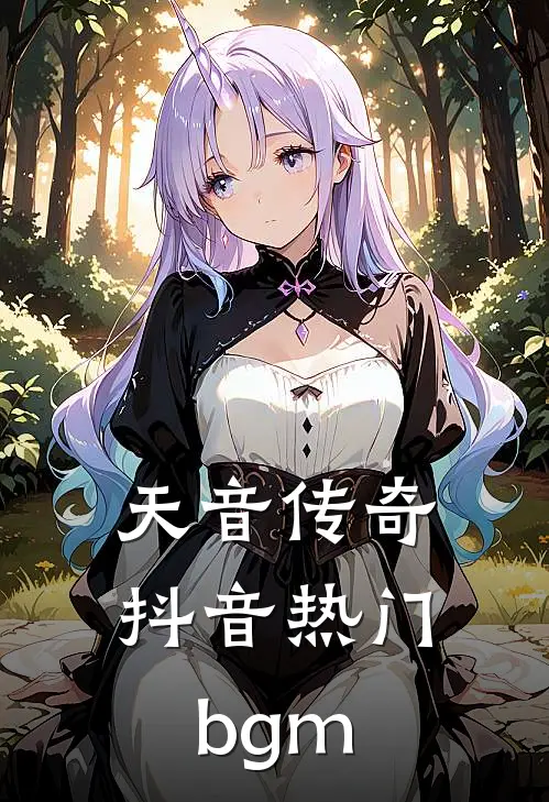 天音传奇抖音热门bgm