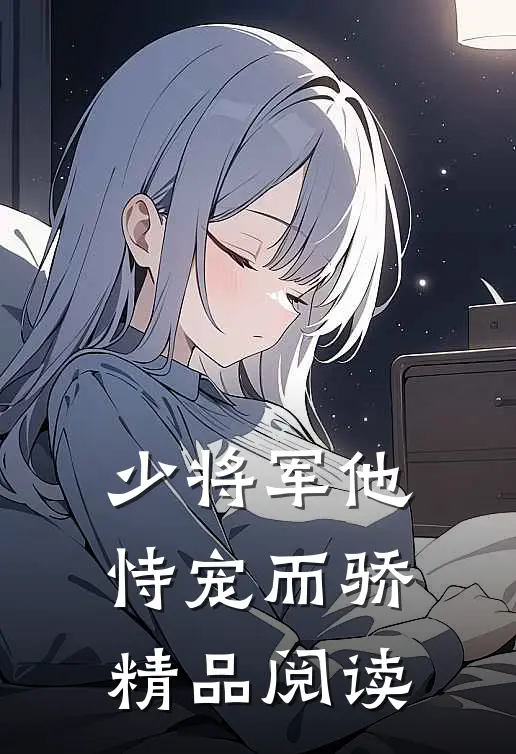 少将军他恃宠而骄精品阅读