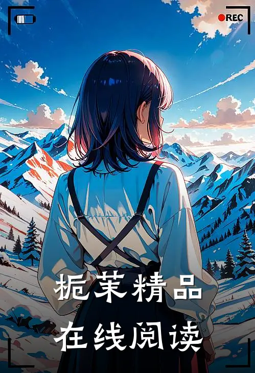 栀茉精品在线阅读