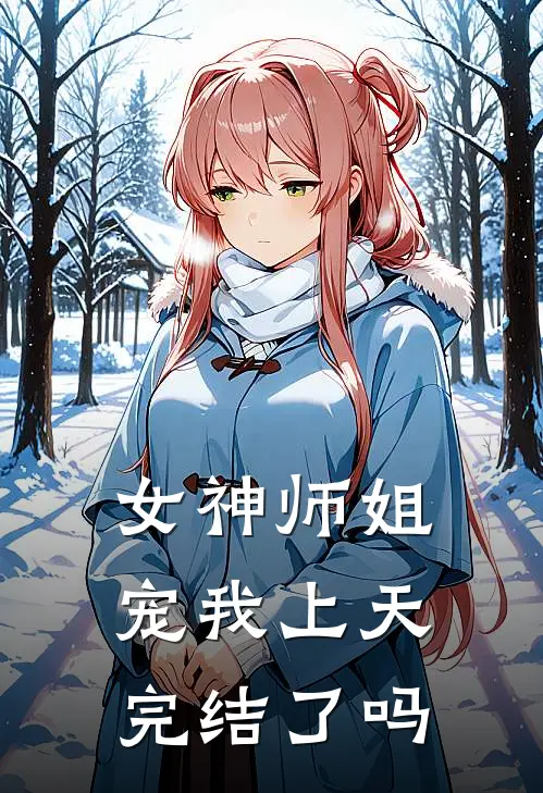 女神师姐宠我上天完结了吗