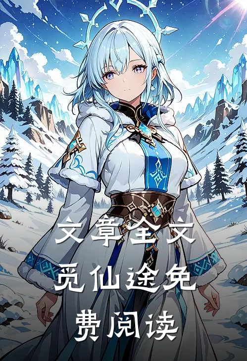 文章全文觅仙途免费阅读
