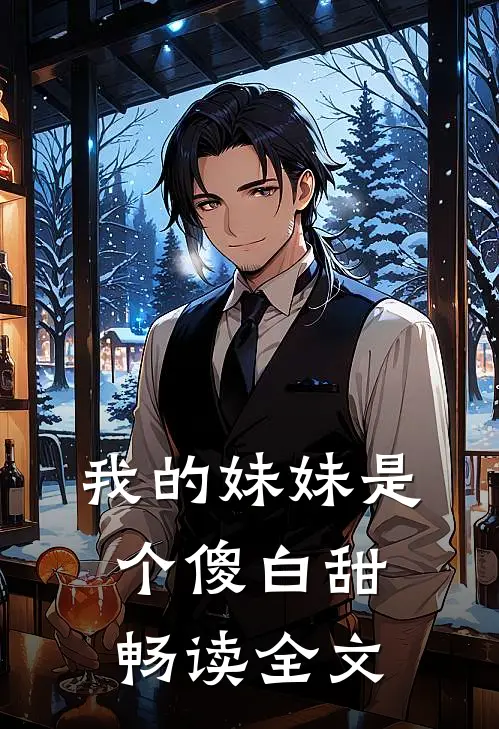 我的妹妹是个傻白甜畅读全文