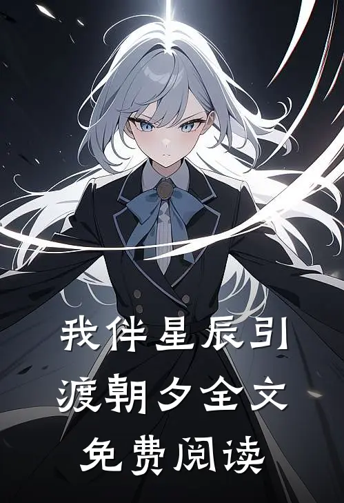我伴星辰引渡朝夕全文免费阅读