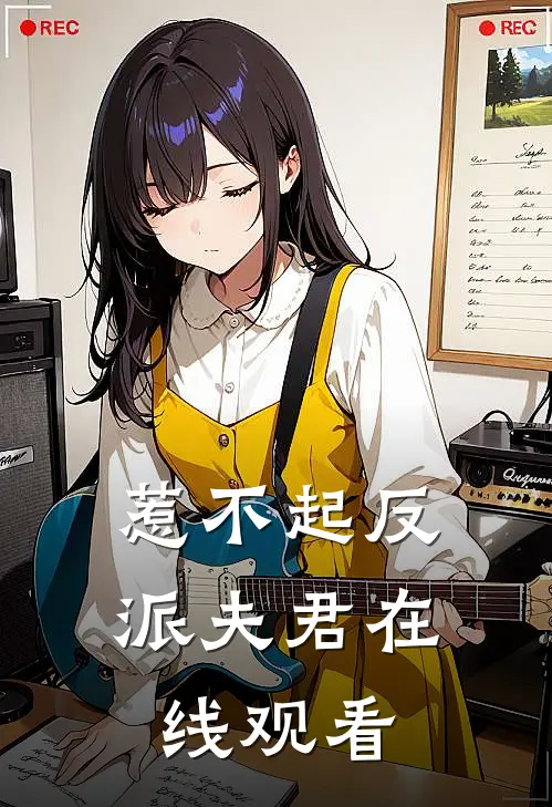惹不起反派夫君在线观看