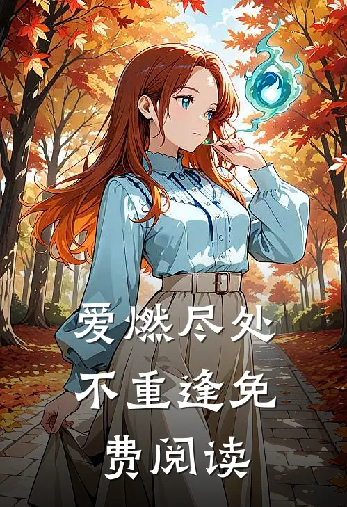 爱燃尽处不重逢免费阅读