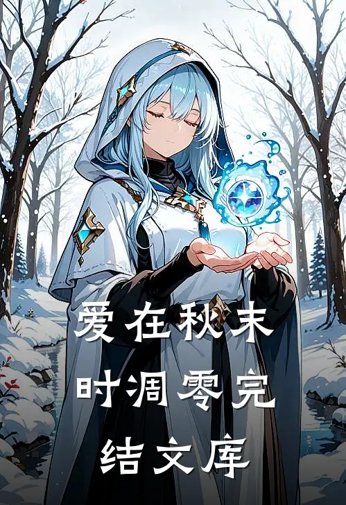 爱在秋末时凋零完结文库