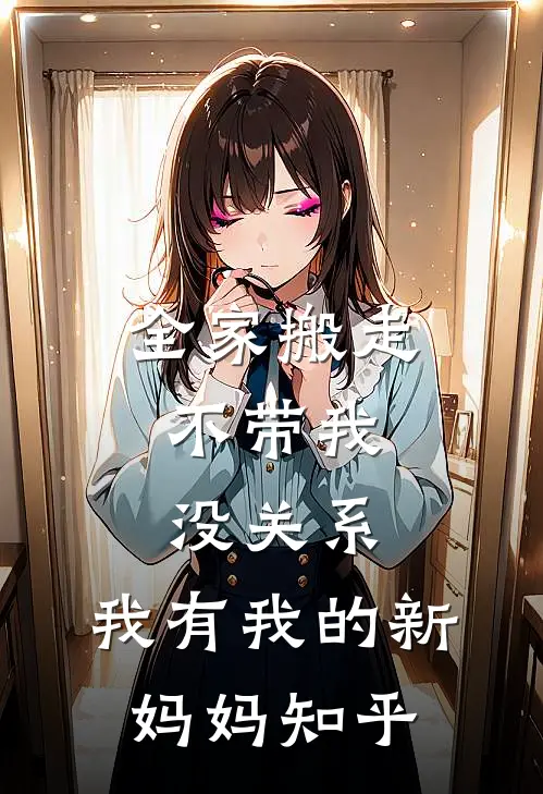 全家搬走不带我，没关系，我有我的新妈妈知乎