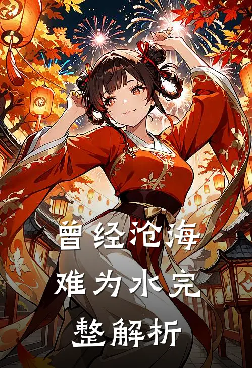 曾经沧海难为水完整解析