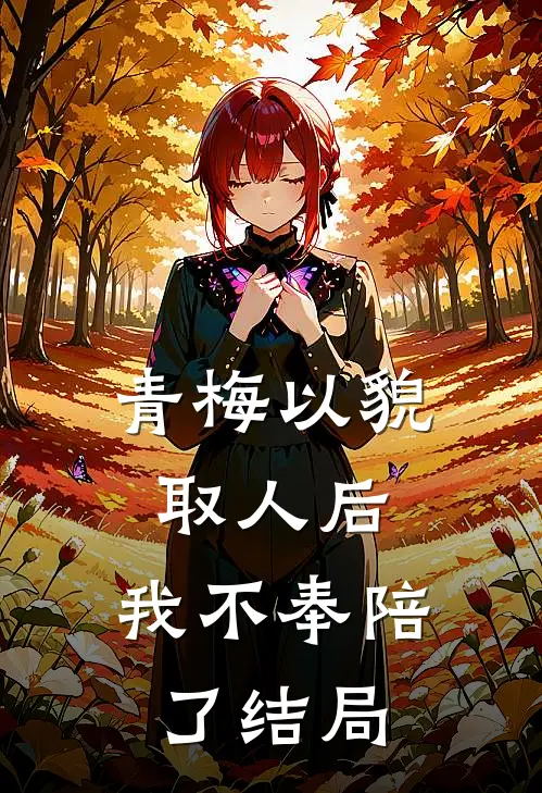青梅以貌取人后,我不奉陪了结局txt