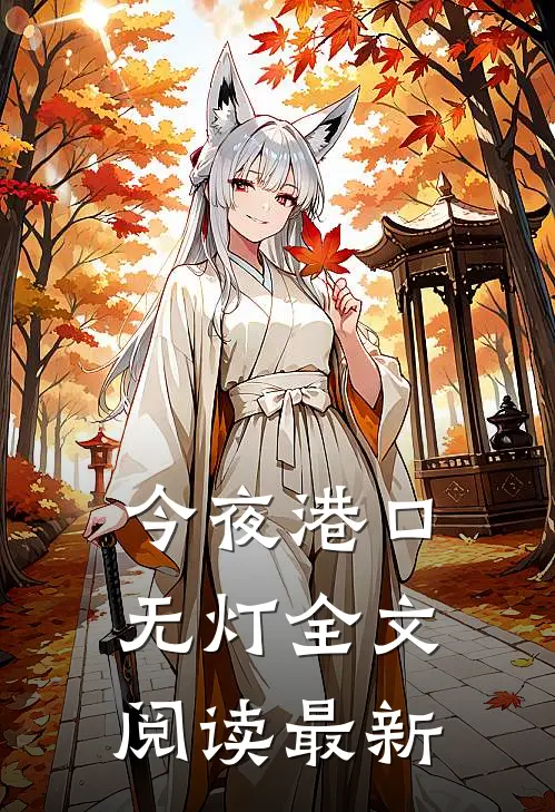 今夜港口无灯全文阅读最新