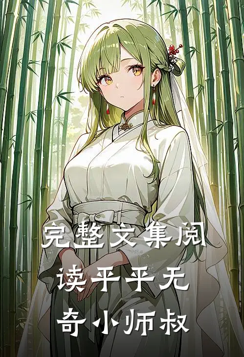 完整文集阅读平平无奇小师叔