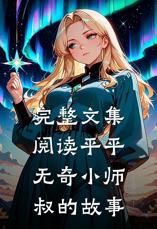 完整文集阅读平平无奇小师叔的故事