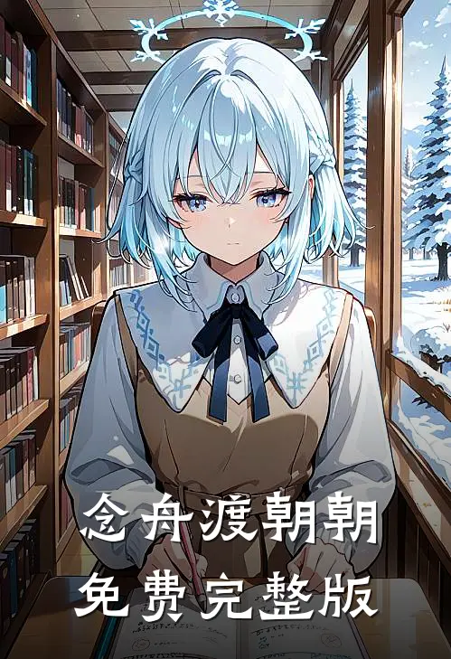 念舟渡朝朝免费完整版