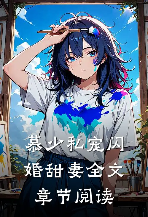 慕少私宠闪婚甜妻全文章节阅读