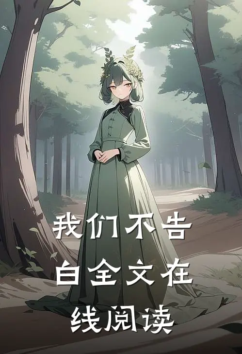 我们不告白全文在线阅读