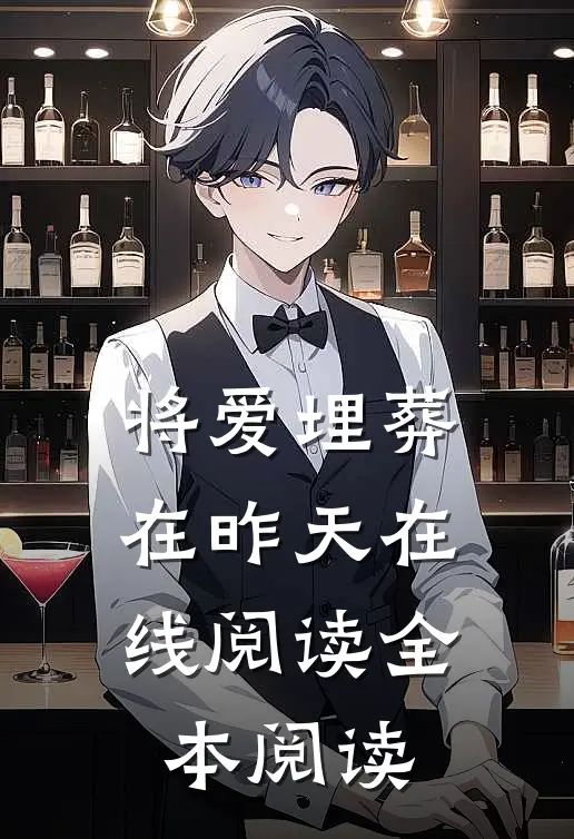 将爱埋葬在昨天在线阅读全本阅读