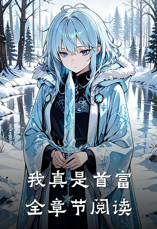 我真是首富全章节阅读