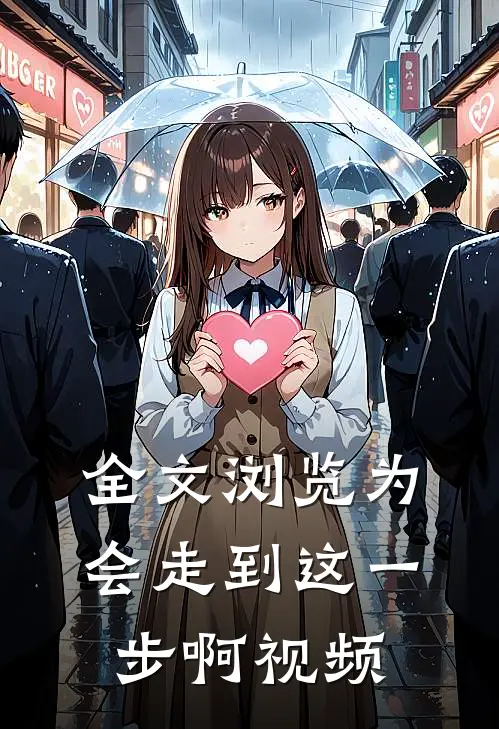 全文浏览为会走到这一步啊视频
