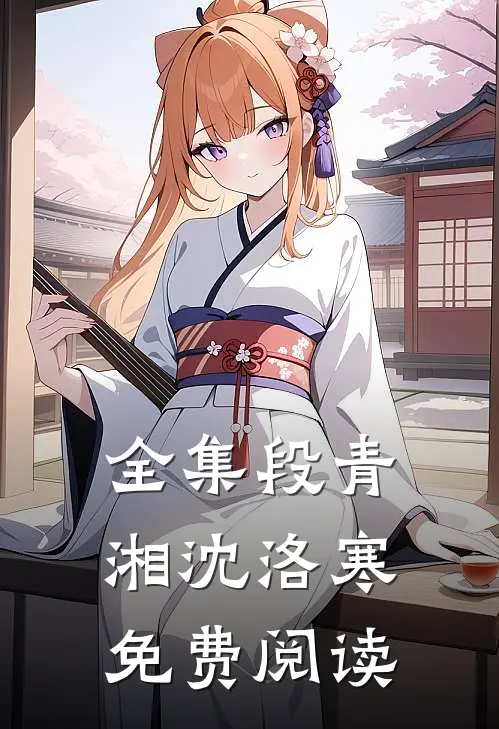 全集段青湘沈洛寒免费阅读
