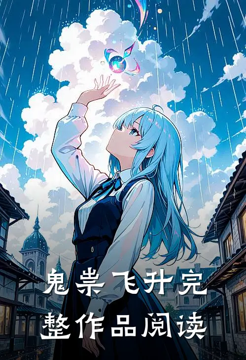 鬼祟飞升完整作品阅读