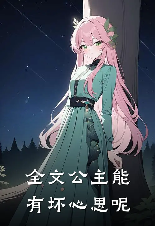 全文公主能有坏心思呢
