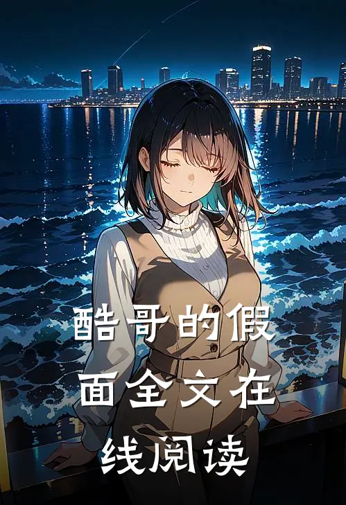 酷哥的假面全文在线阅读