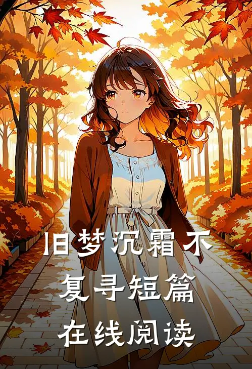 旧梦沉霜不复寻短篇在线阅读