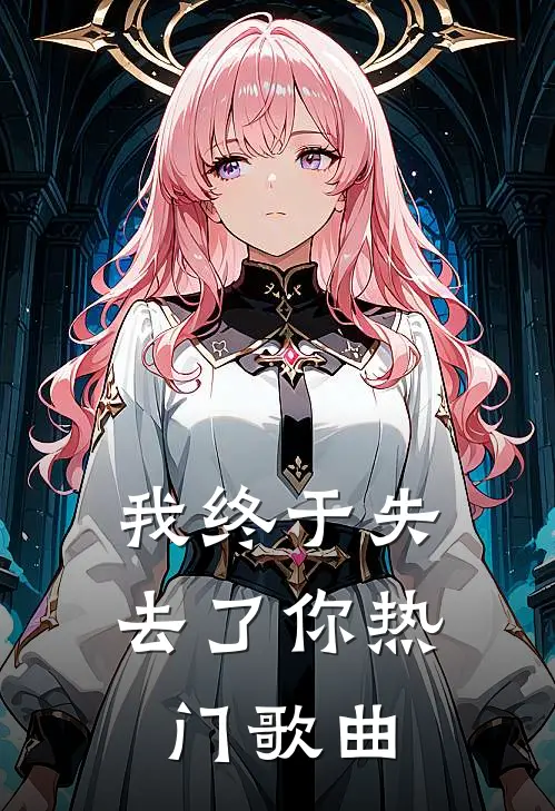 我终于失去了你热门歌曲