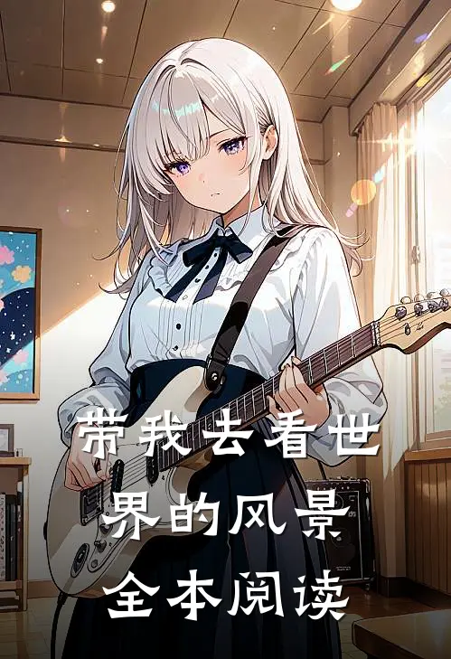 带我去看世界的风景全本阅读
